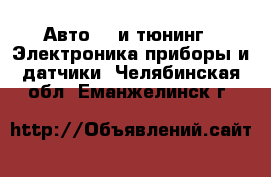 Авто GT и тюнинг - Электроника,приборы и датчики. Челябинская обл.,Еманжелинск г.